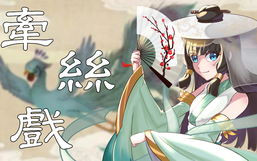 【凰清音】牵丝戏