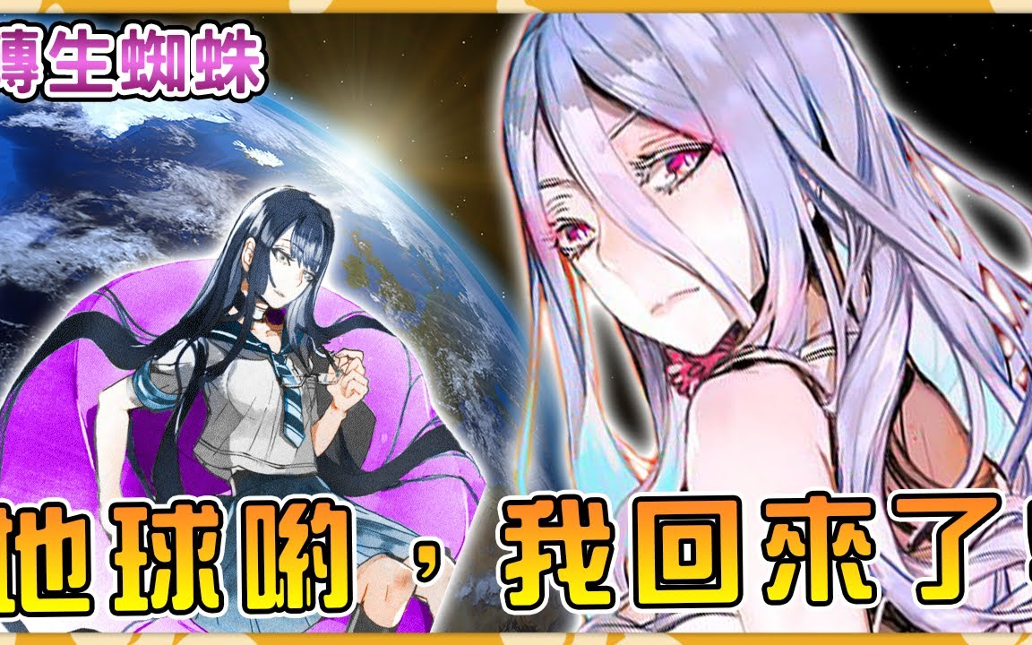 蜘蛛子回归地球对决终BOSS邪神!本作最大秘密公开!(新人女神奋斗史12)