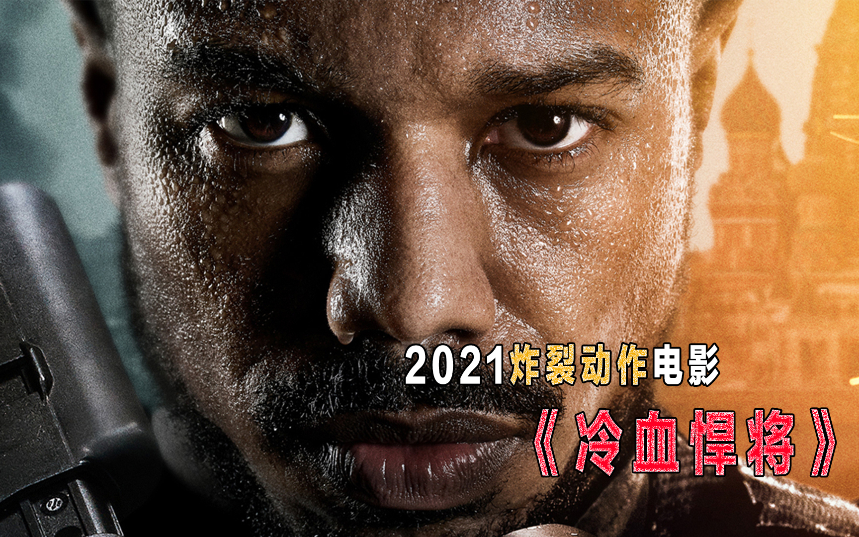 顶级特种兵被利用,沦为引战导火索,知道真相后反杀一切,神都挡不住,2021爽炸动作片