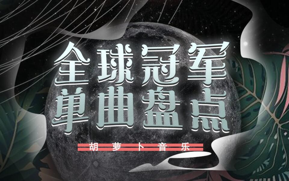 2021年第18期全球冠军单曲盘点