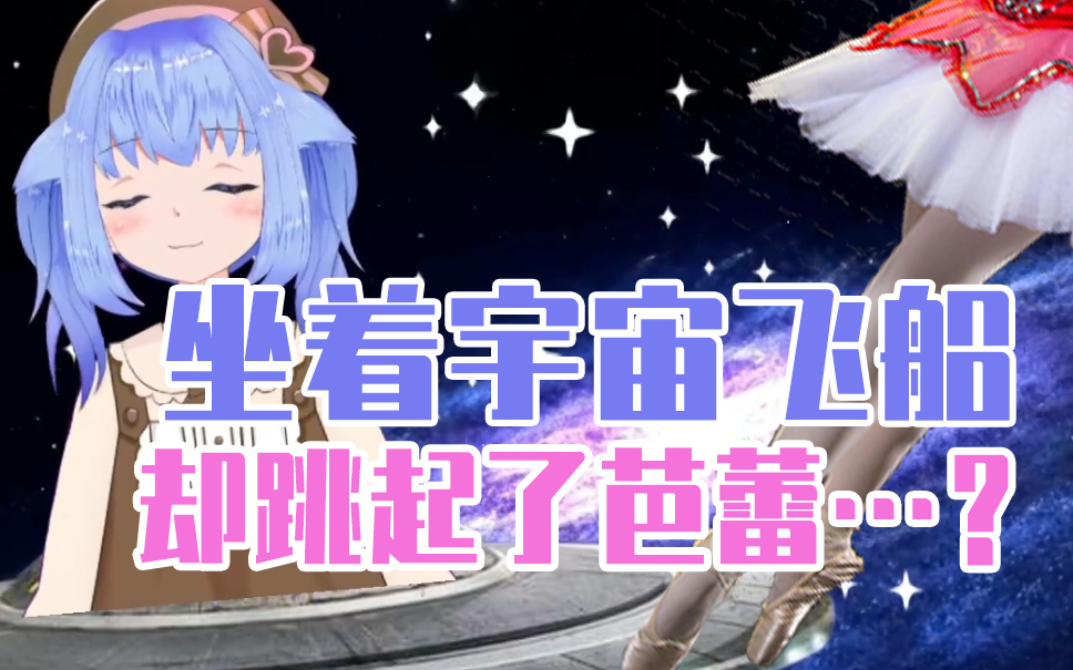 【Cμt】在宇宙中唐突跳起四小天鹅的nnk