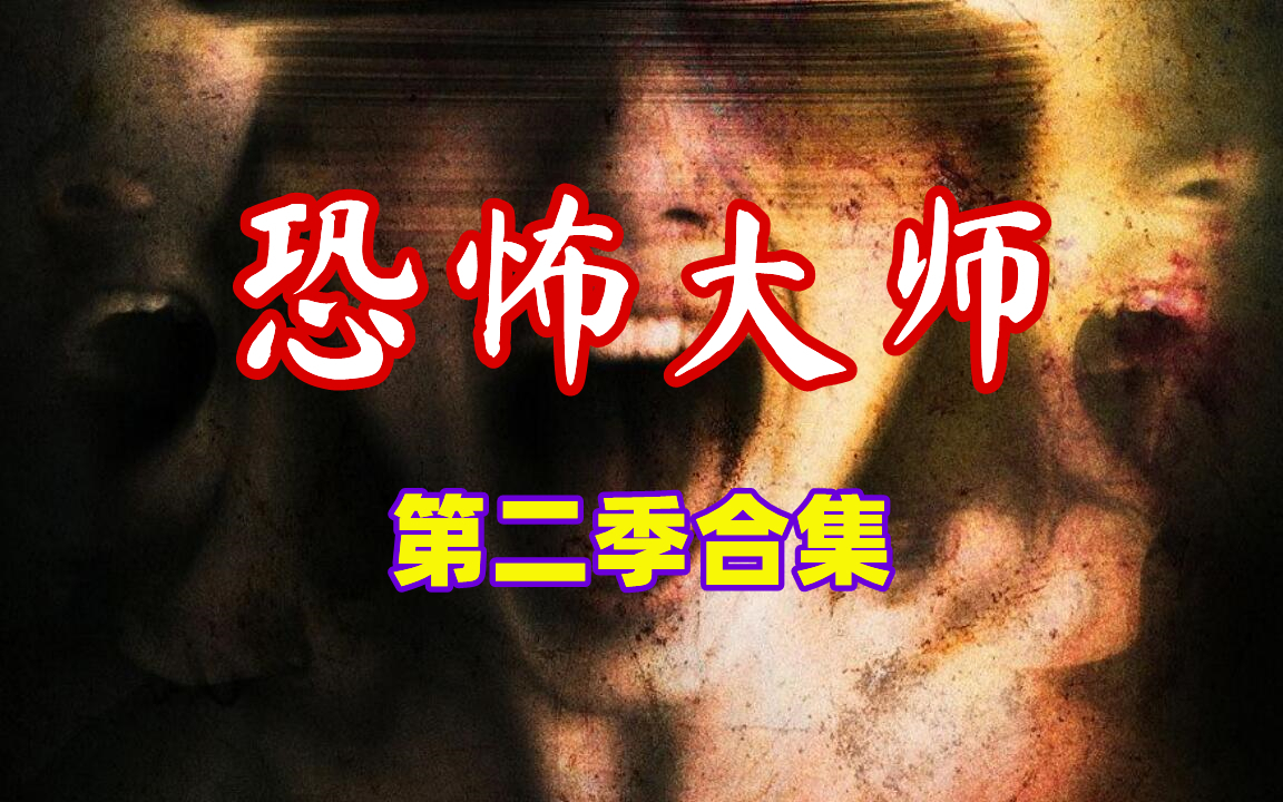 【奥雷】年度合集之《恐怖大师》第二季!知名恐怖片导演各显神通!