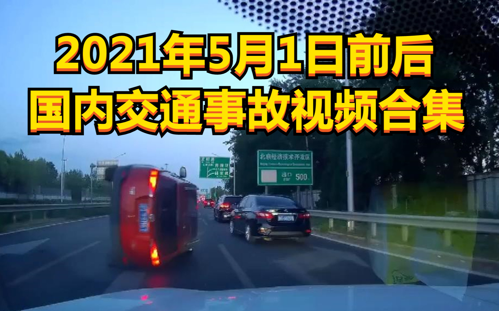 2021年5月1日前后国内交通事故视频合集
