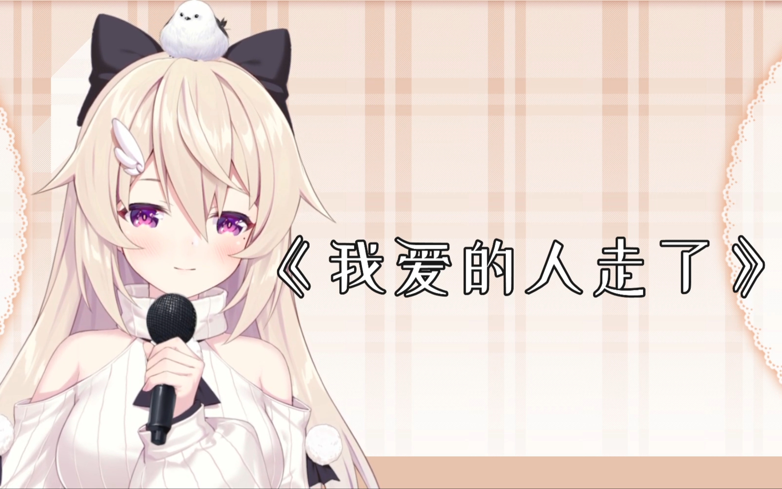 【肥九啾】我爱的人走了