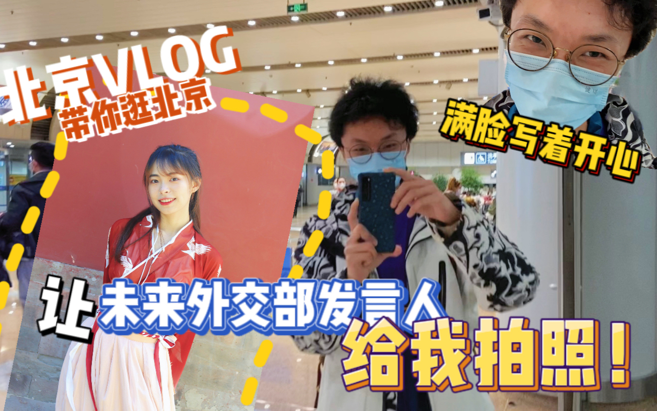 北京VLOG |让未来外交部发言人带我逛北京+拍照,排面!