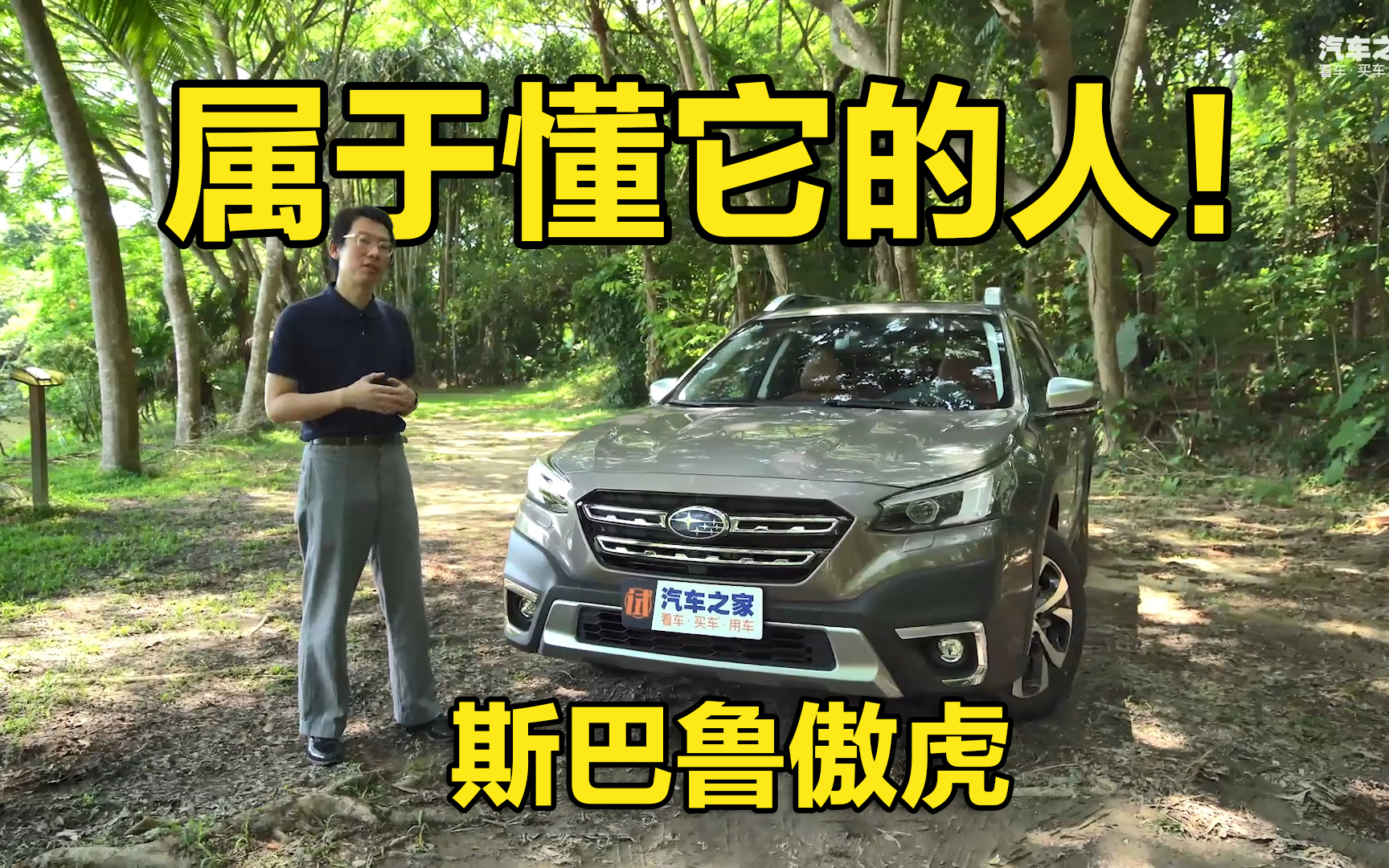 属于懂它的人 试驾全新斯巴鲁傲虎