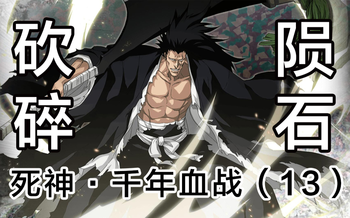 【死神】击碎陨石的力量!最强VS最强!13