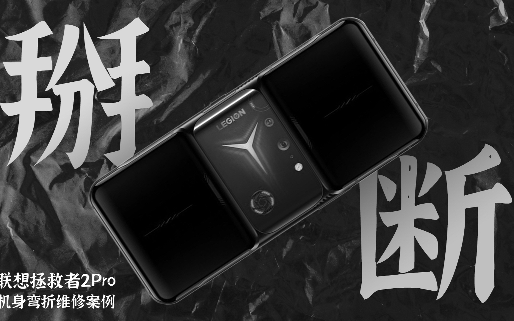 【蒋·拆解】“拯救”拯救者2 Pro:维修被掰弯的游戏手机