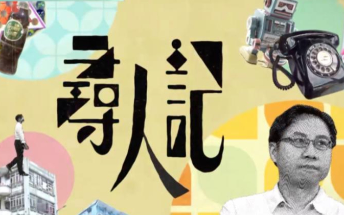 【TVB】寻人记 EP08