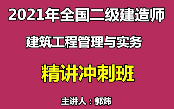 2021年二级建造师-建筑实务-精讲冲刺班-郭炜(完整版 含讲义 重点推荐)