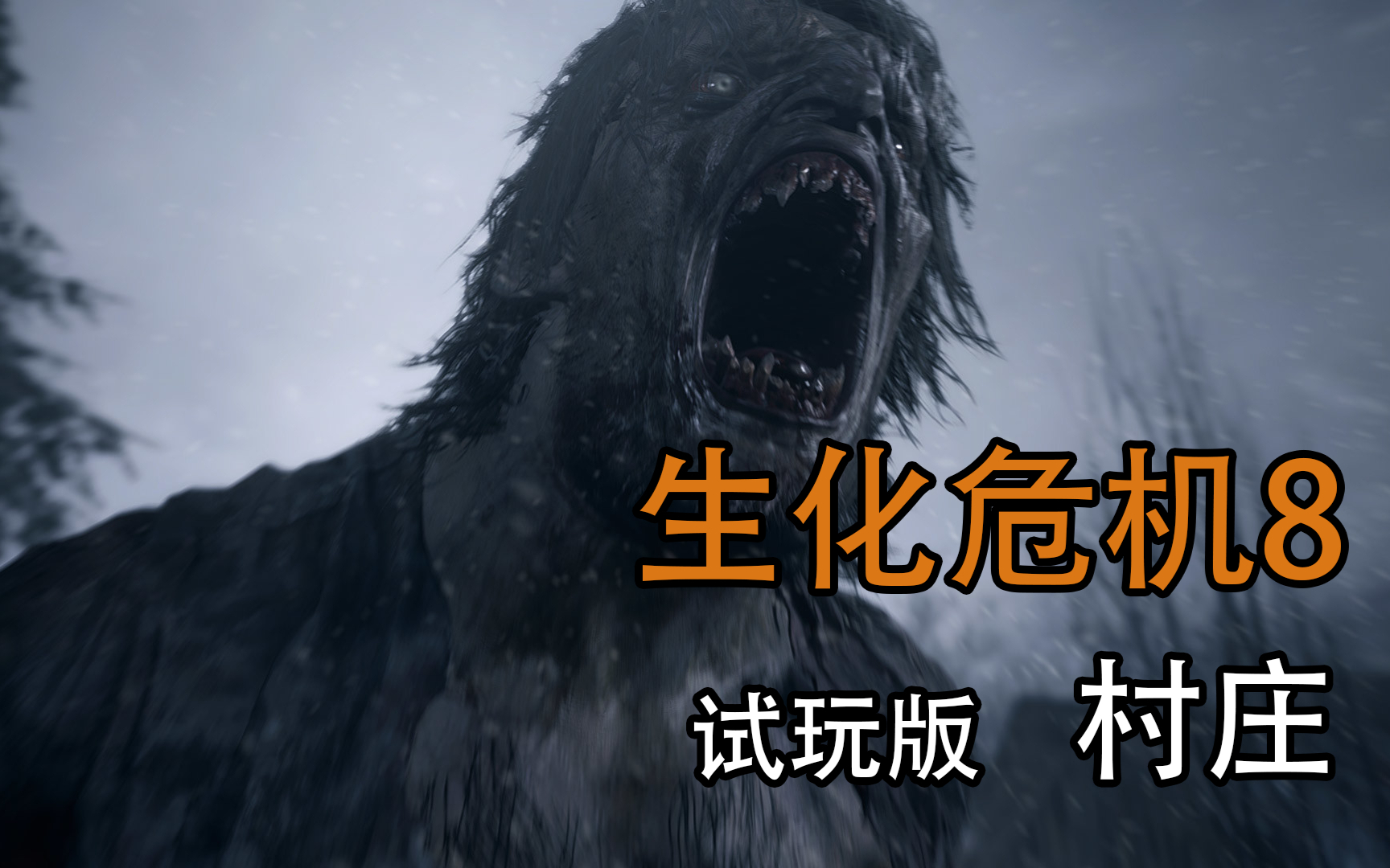 【东方】《生化危机8村庄》剧情流程解说 热情狼人与我相拥