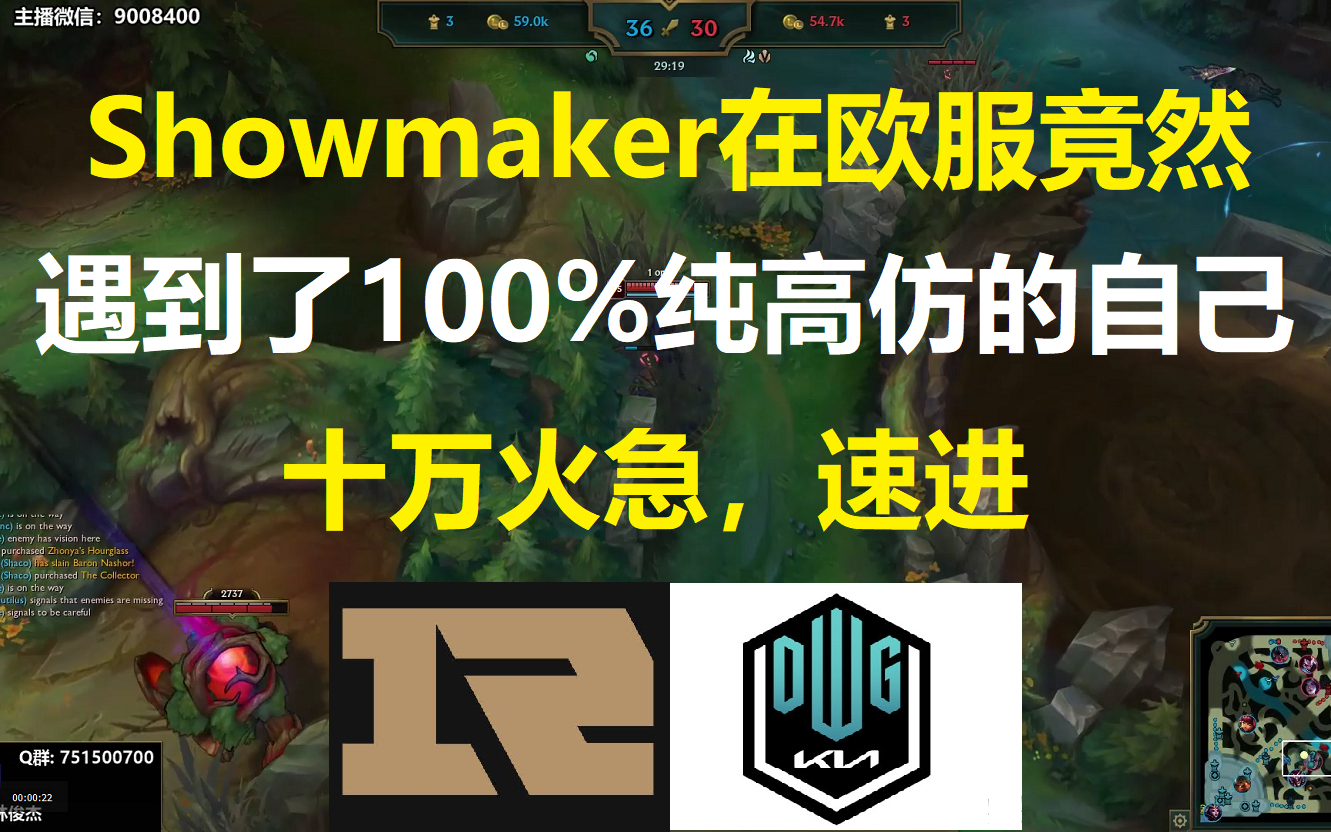 Showmaker在欧服竟然遇到了100%纯高仿的自己,十万火急,速进!