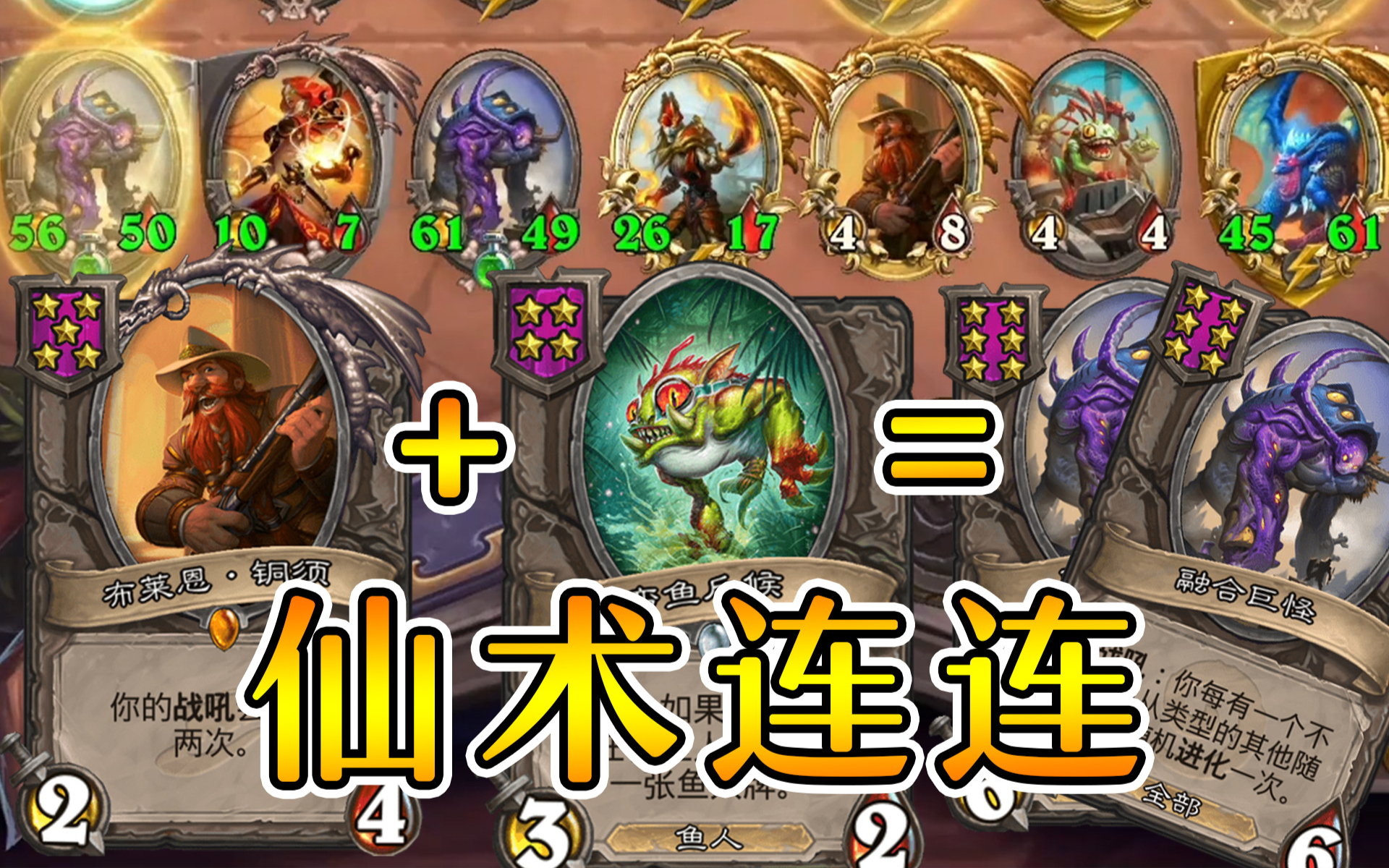 铜须发现鱼出双融合?一局五个仙术?炉石酒馆战棋