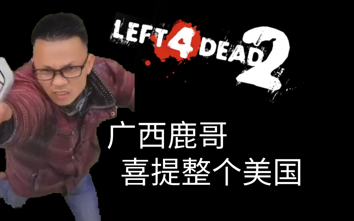 广西鹿哥喜提整个美国
