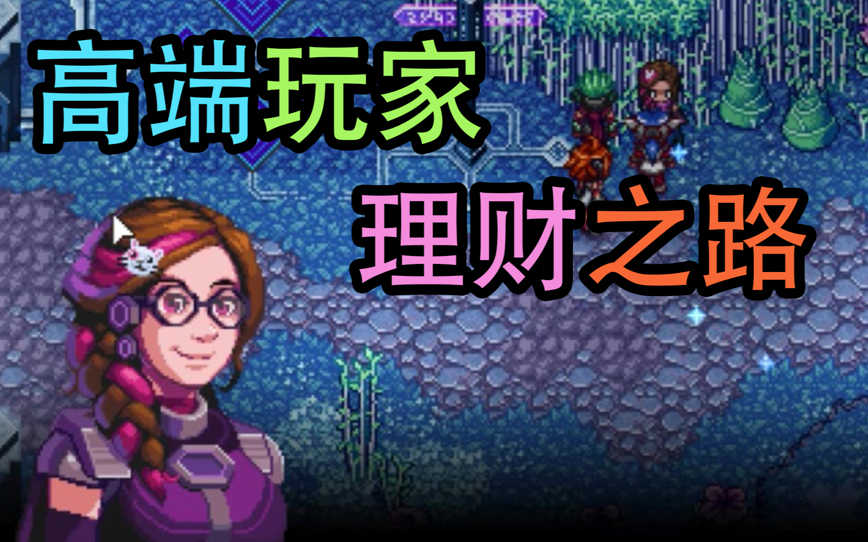 【远星物语】帕西 初见 EP65 高端玩家的理财之道