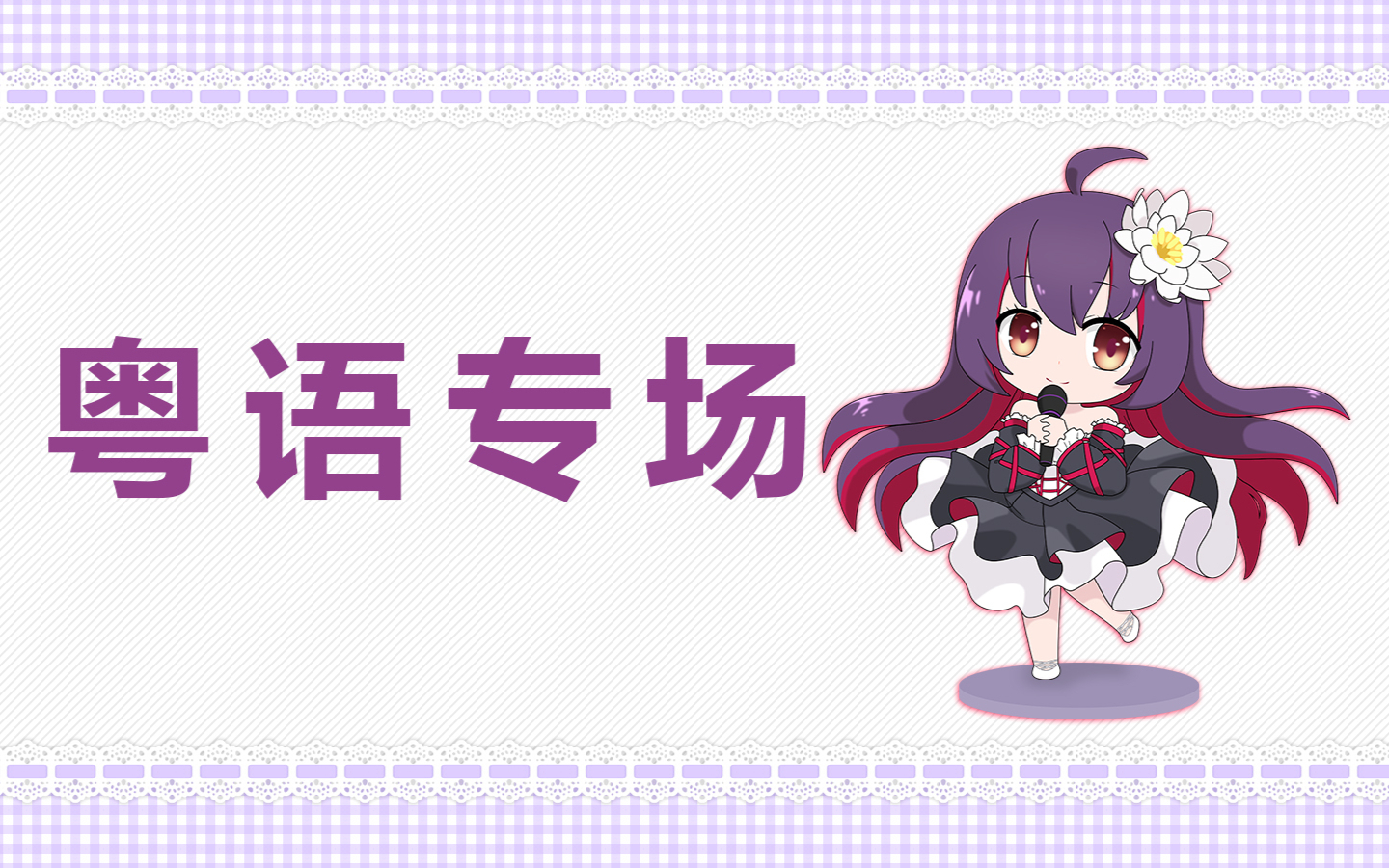 04.30直播录播【粤语专场】