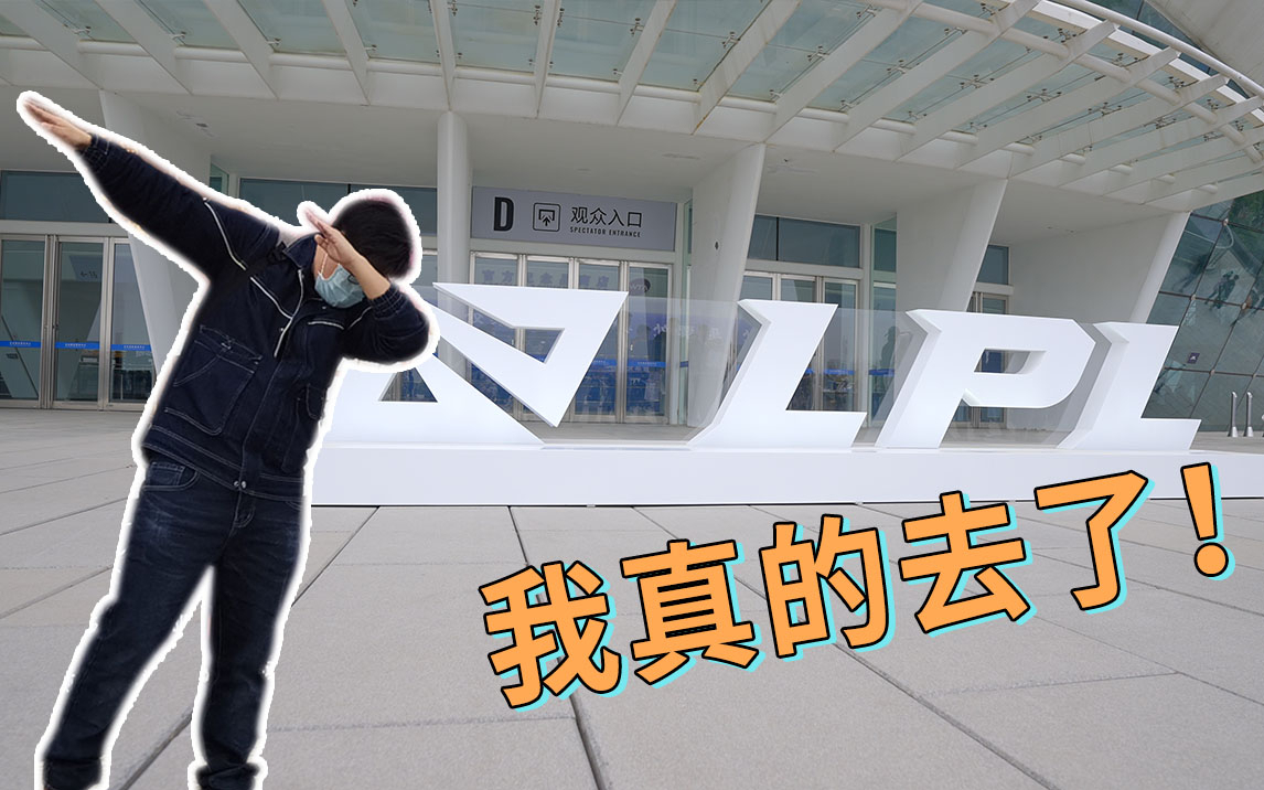 【SLOG】LPL春决,我们公司去了个最菜的