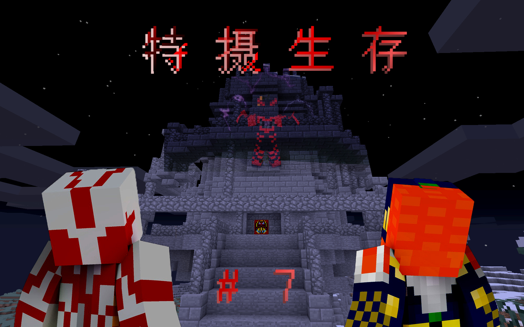 挑战时空城!特摄生存#7