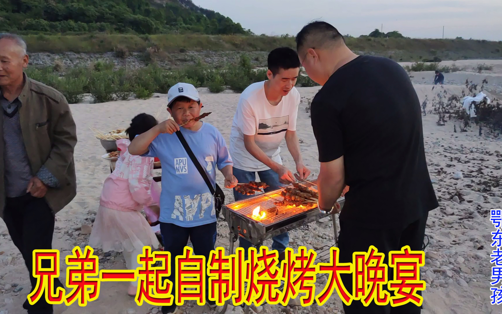 堂兄弟都放假回家团聚,老男孩带大家开启沙滩烧烤晚宴,真热闹