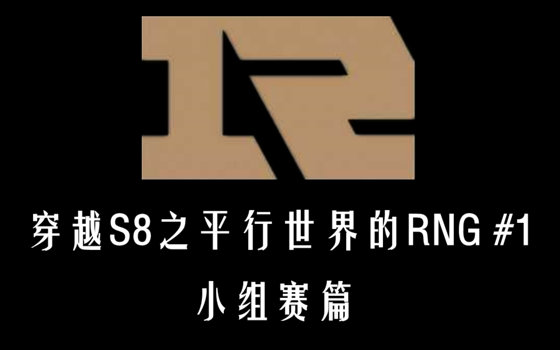 如果回到2018 RNG还会有遗憾吗|平行世界的RNG#1