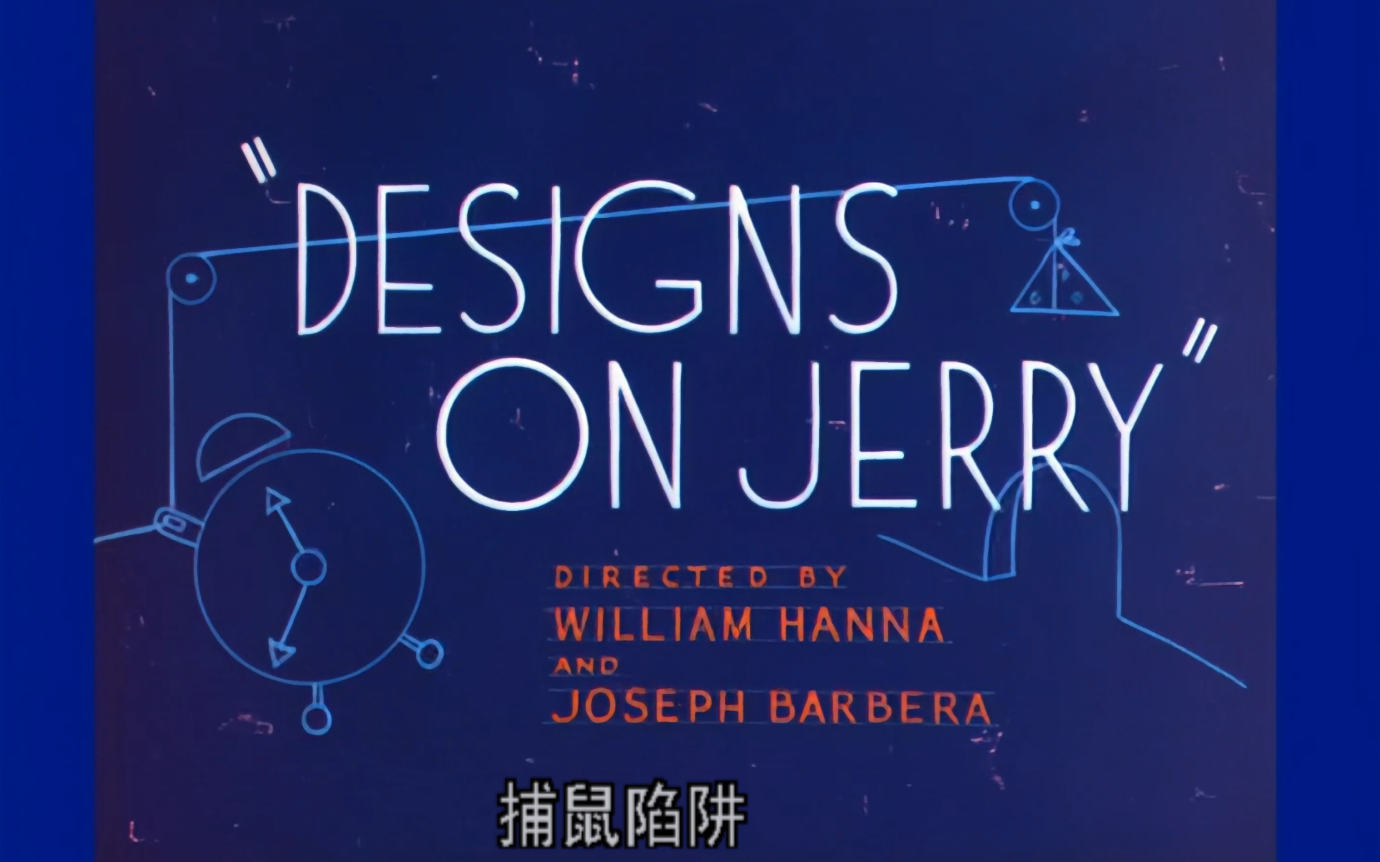【4k修复60帧】猫和老鼠5.捕鼠陷阱 Designs on Jerry 英语中字