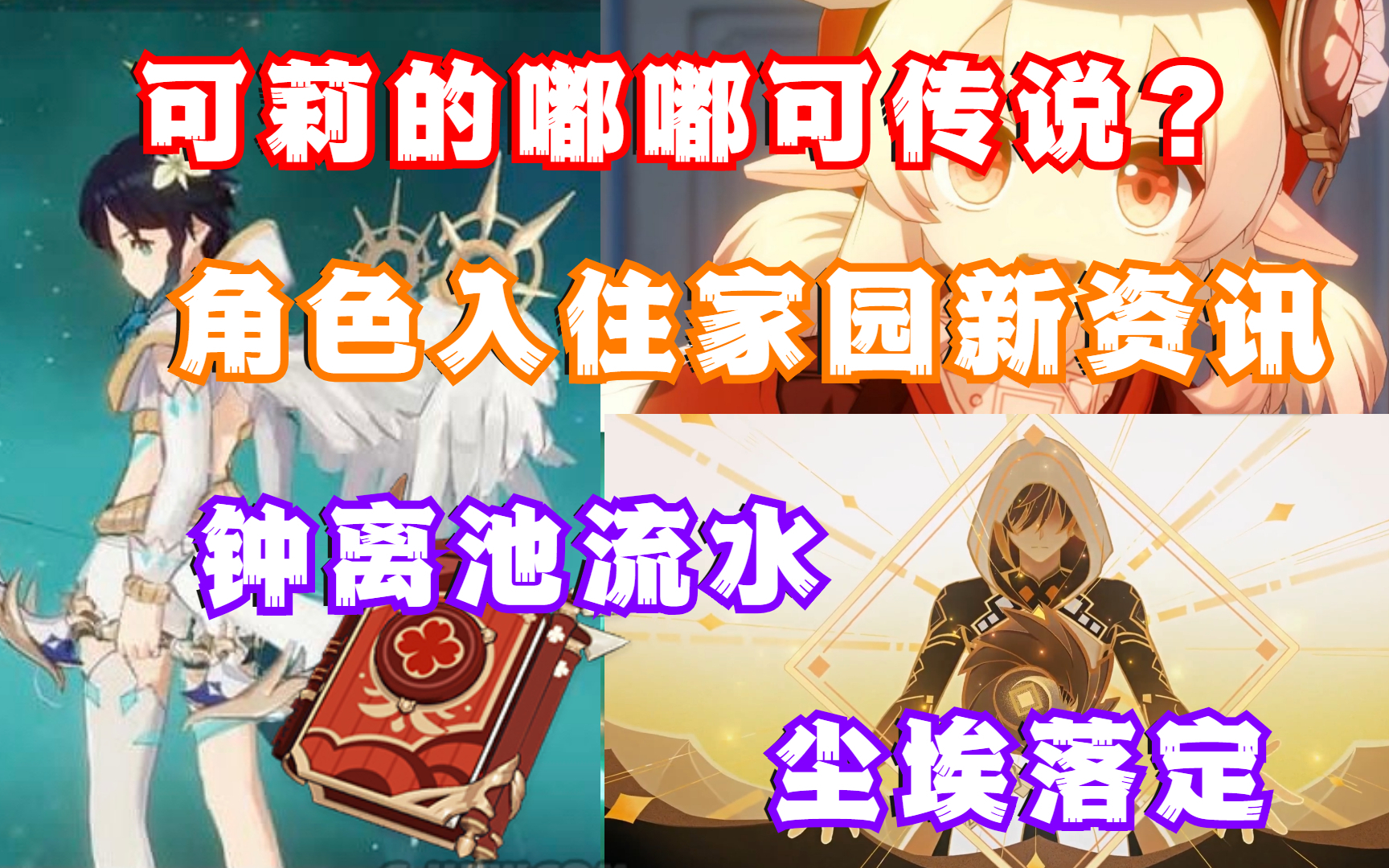 (原神新资讯)可莉的嘟嘟可传说?角色入住家园新资讯!钟离池流水尘埃落定,不及温迪