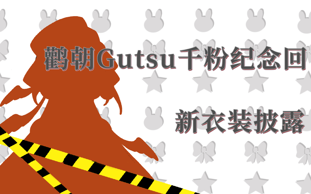嘉宾环节究极土味的新衣千粉回?!!【完整录播】
