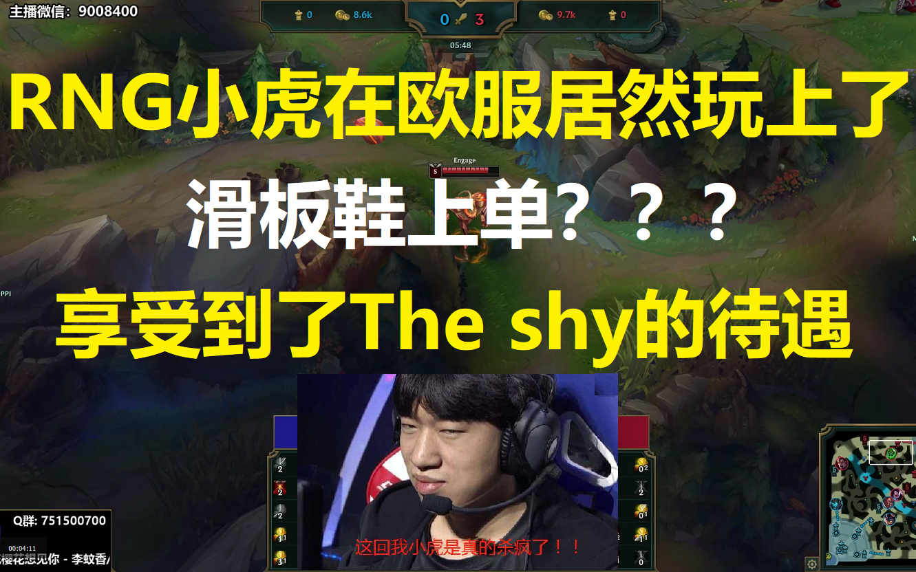 RNG小虎在欧服居然玩上了滑板鞋上单?队友全是问号,享受到了The shy的待遇!
