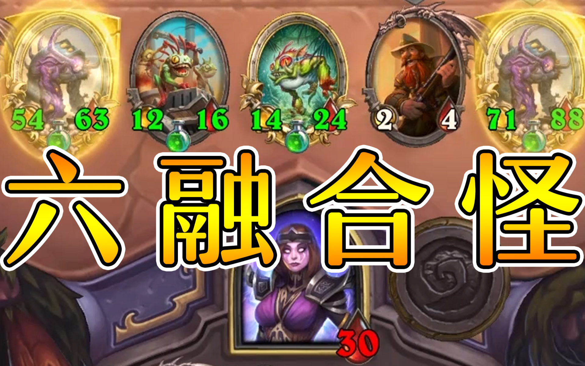 不用偷龙也有六融合?这发现鱼不要钱的?炉石酒馆战棋