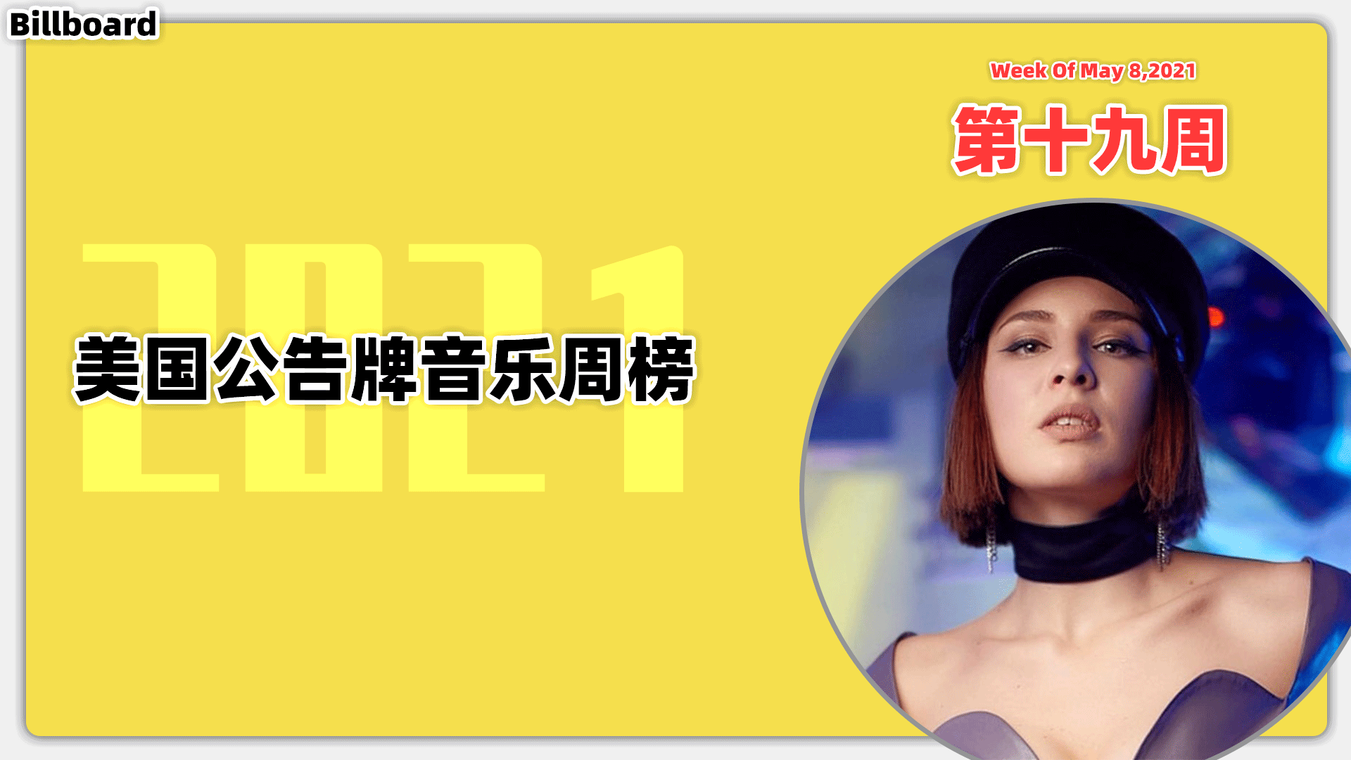 Billboard美国公告牌音乐周榜 2021第19周(2021/5/8)盆栽携手A妹夺冠