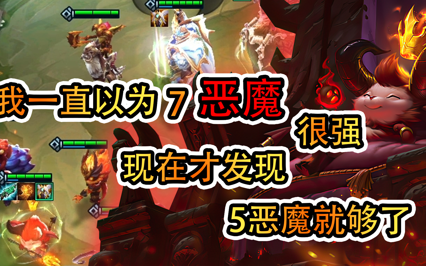 云顶之弈:我才发现,强的不是恶魔,而是提莫!