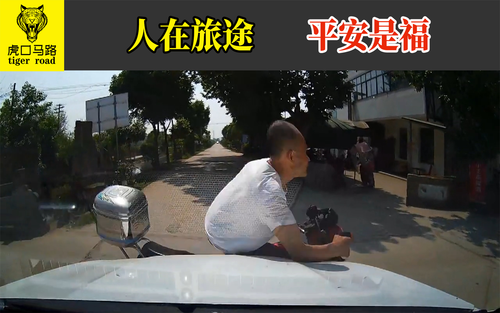 2021交通事故(65):人在旅途,平安是福