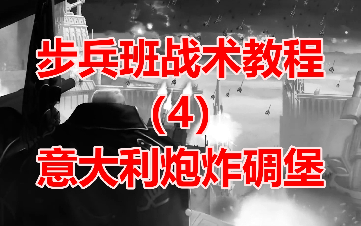 枪在手,跟我走——步兵班怎么炸碉楼?