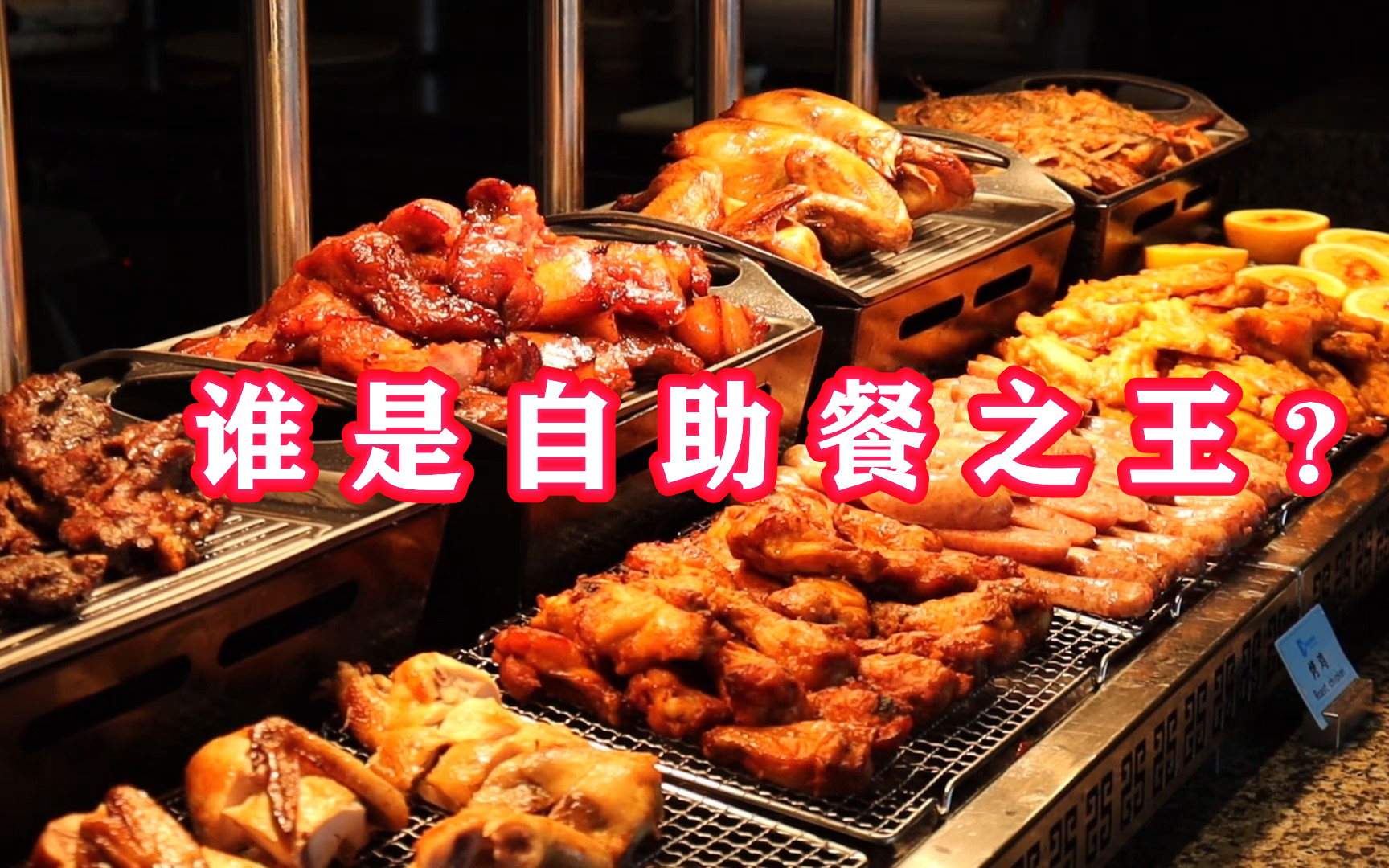 谁是“自助餐之王”?这几家店我把握不住!