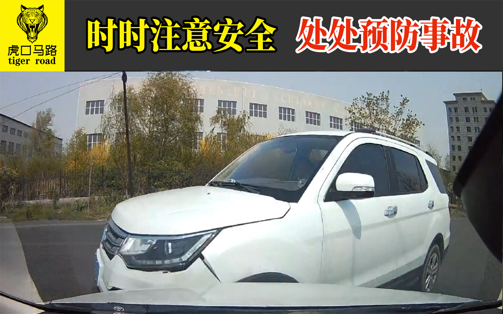 2021交通事故(66):时时注意安全,处处预防事故