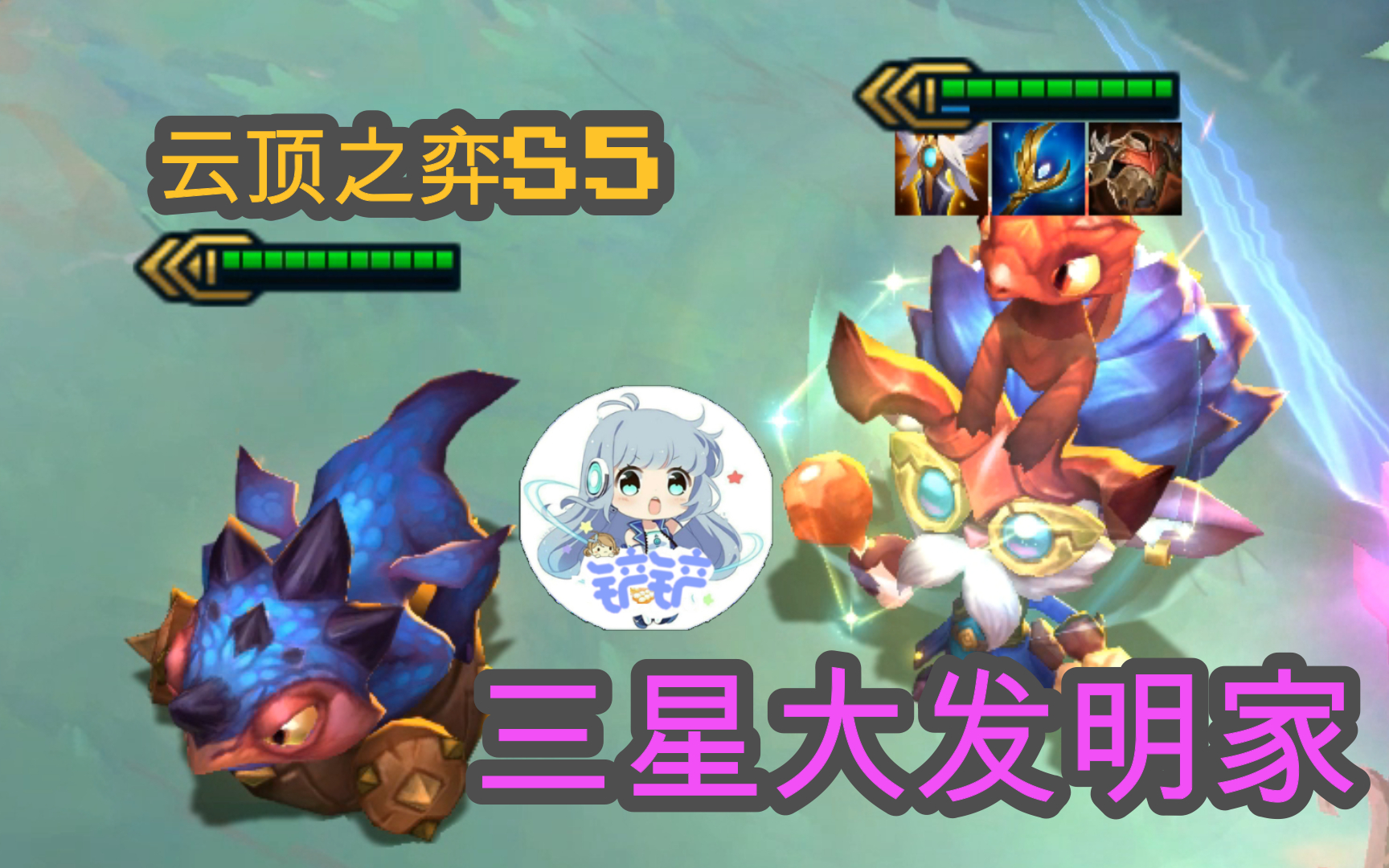 三星大头,妈妈再也不用担心我打不过复生刺啦【云顶之弈S5】