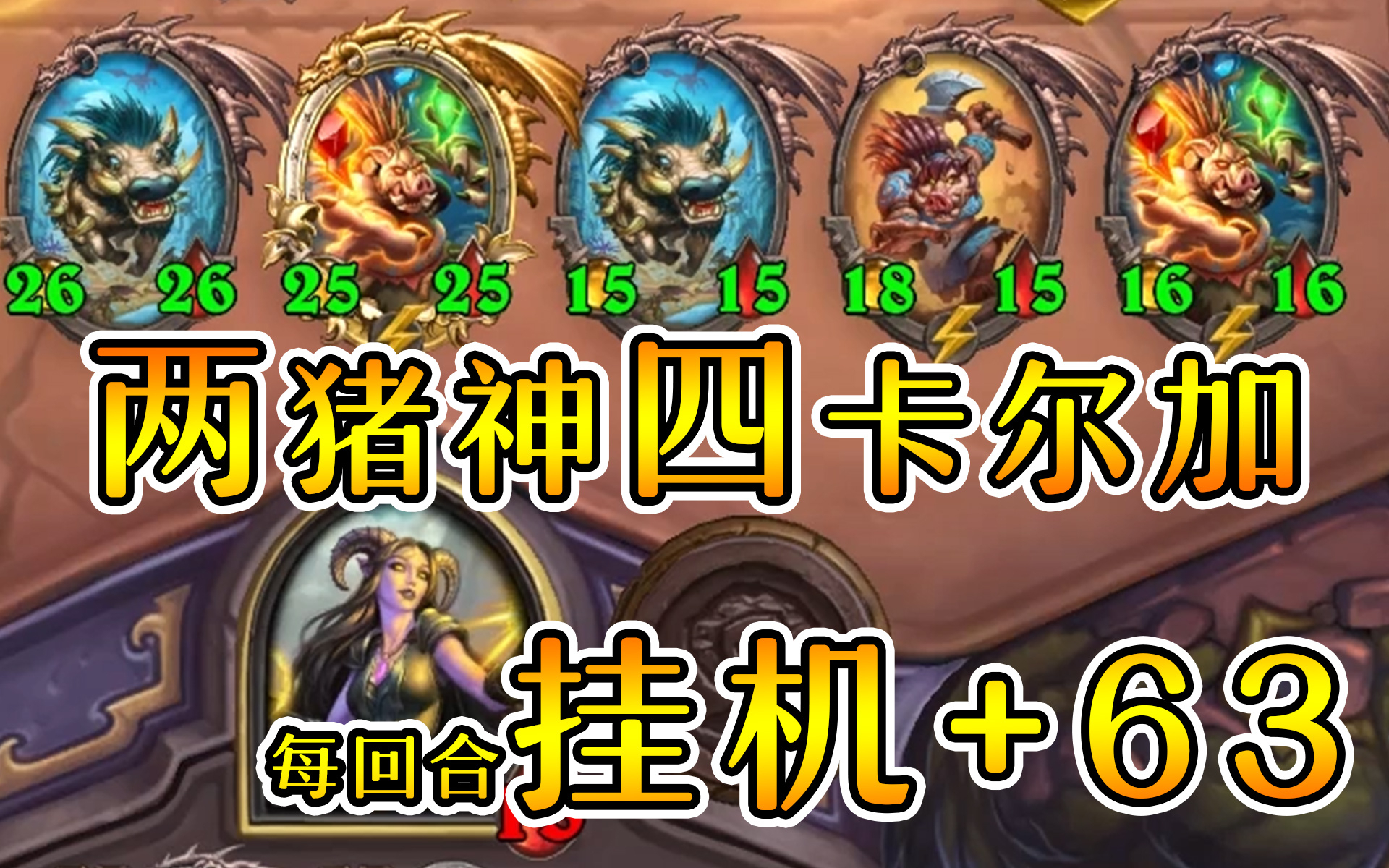 每回合挂机加六十三?野猪人太强了吧?炉石酒馆战棋