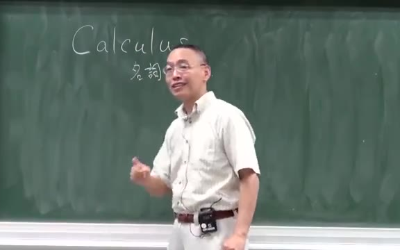 教授为你讲解到底什么是微积分