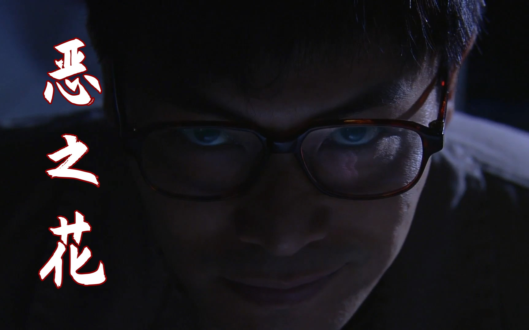 演技的顶点第三期:恶之花
