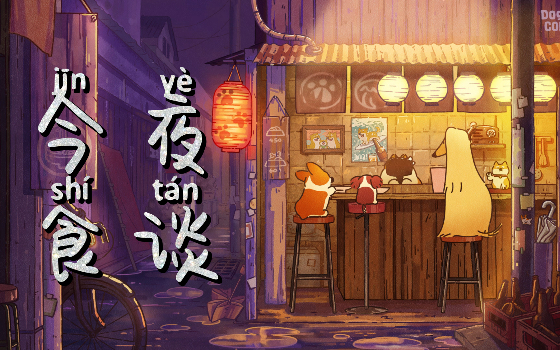 《今夜食谈》第四期 樱桃的初恋