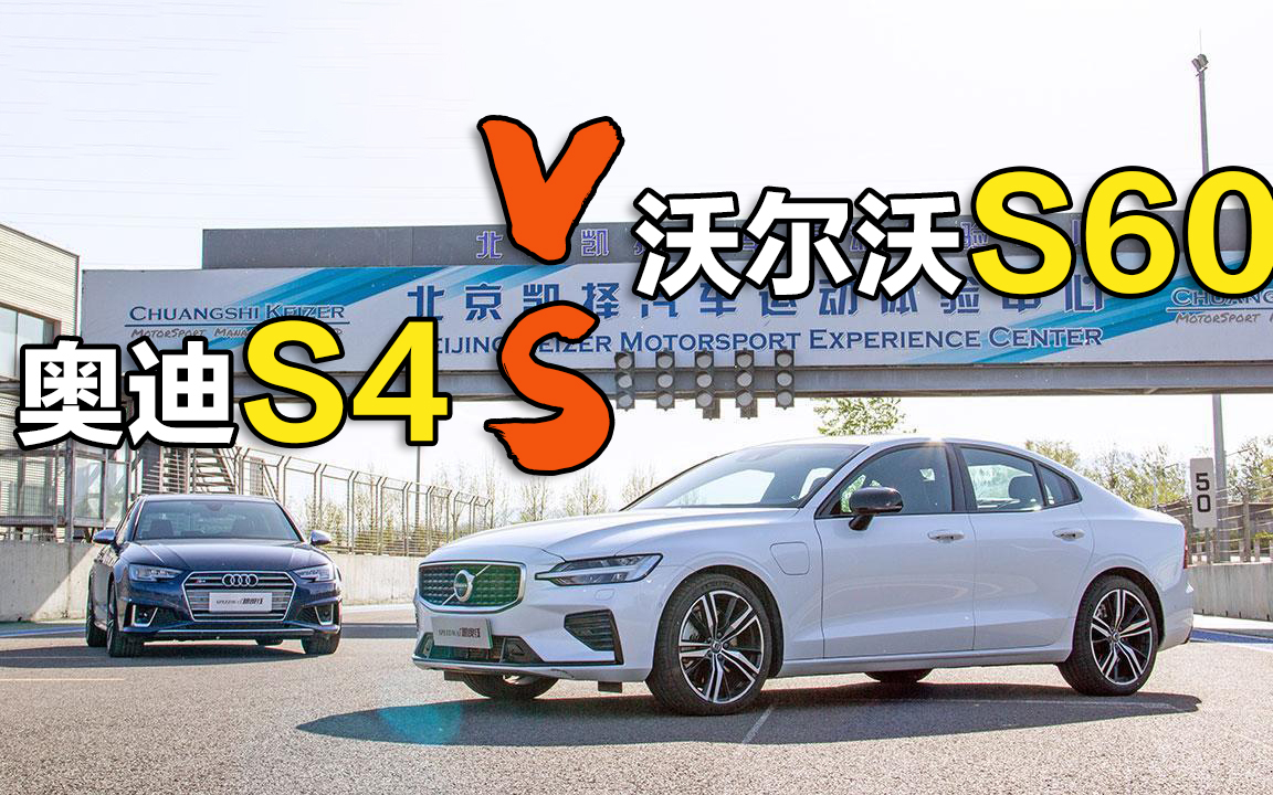 插混驾到 沃尔沃S60 T8对比奥迪S4