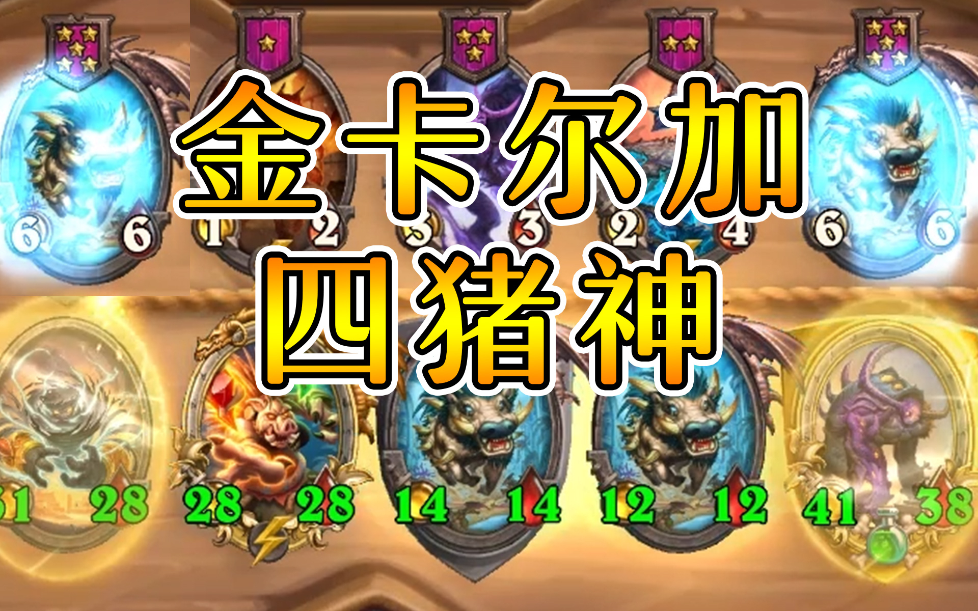 我的四猪神啊!还没连就结束了啊!炉石酒馆战棋