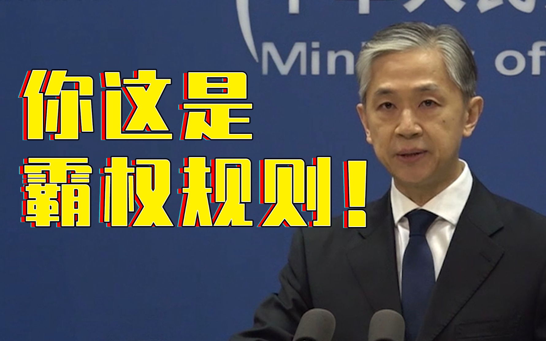 布林肯声称“美国遏制中国是为捍卫秩序” 外交部回应