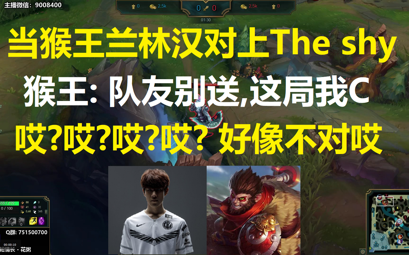 当猴王兰林汉对上了The shy,猴王: 队友别送,这局我C,哎?哎?哎?好像不对那?