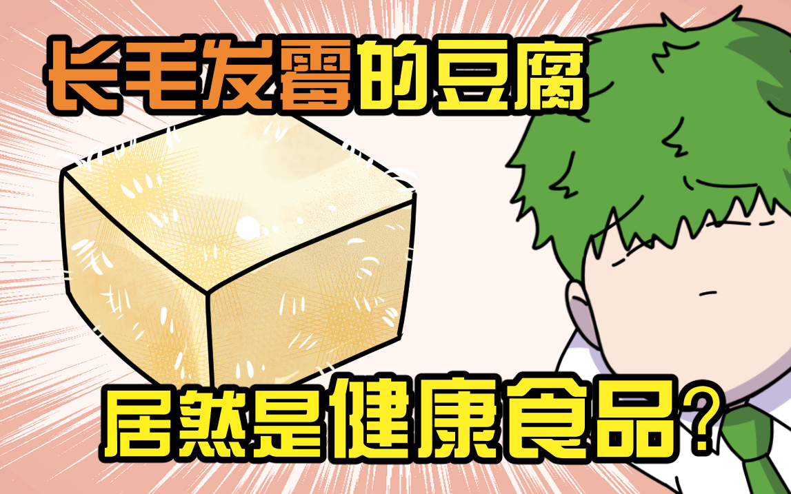 腐乳里的细菌,居然是友菌?