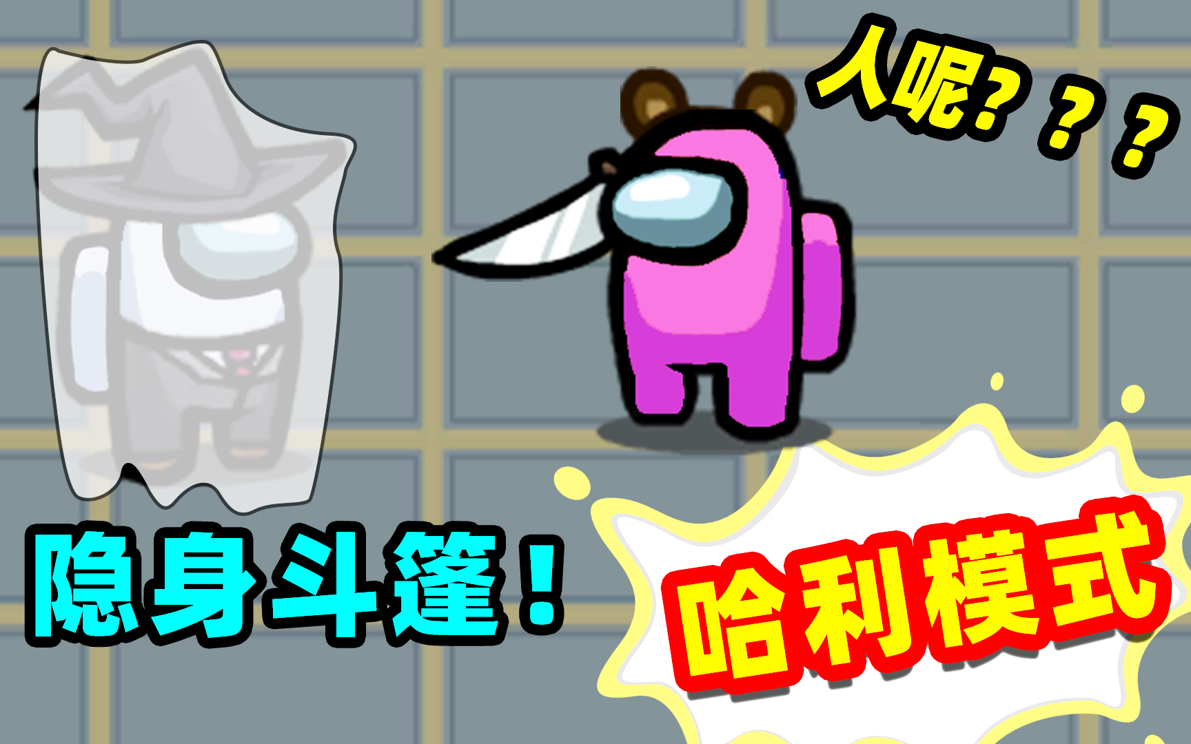 名游社】Amongus哈利模式，社长披上隐身斗篷，谁都看不到，太爽了