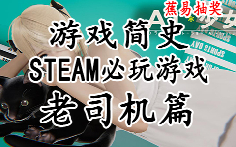 【游戏简史】steam必玩游戏 老司机篇