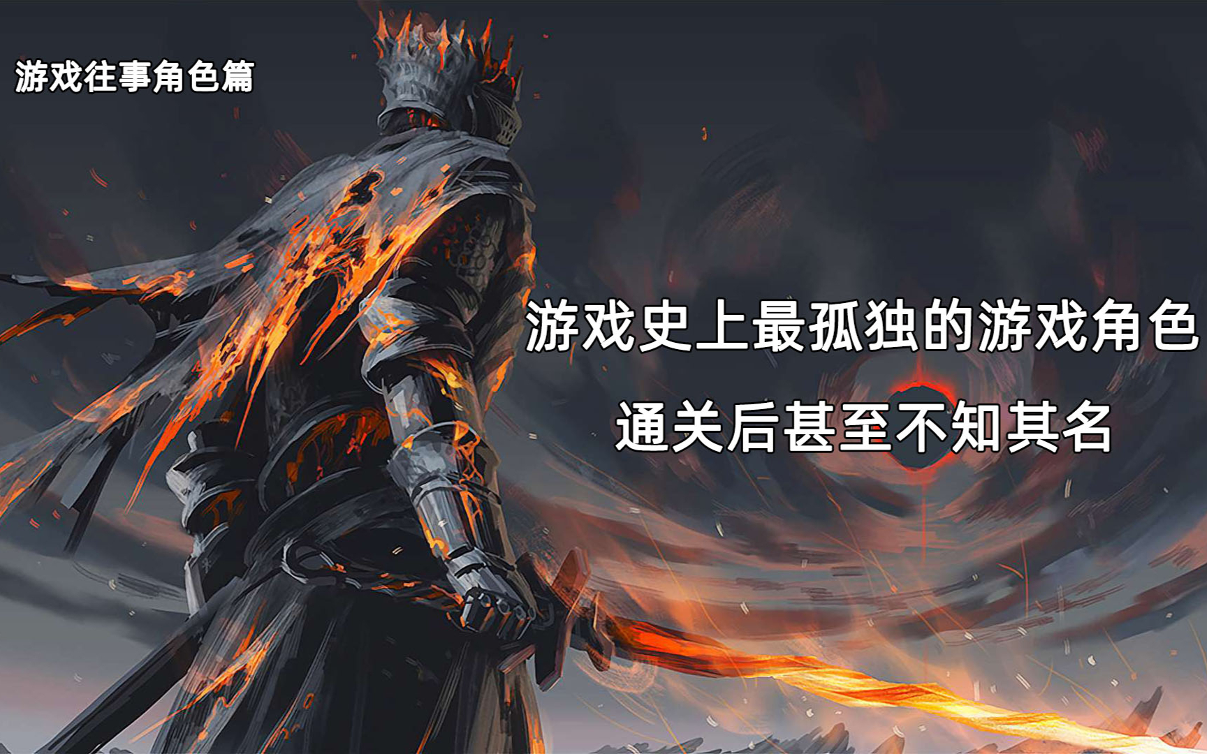 《𝑳𝒐𝒏𝒆𝒍𝒚 𝑮𝒂𝒎𝒆》浅谈游戏中那些最孤单的角色 不死生物也会感到孤独吗?