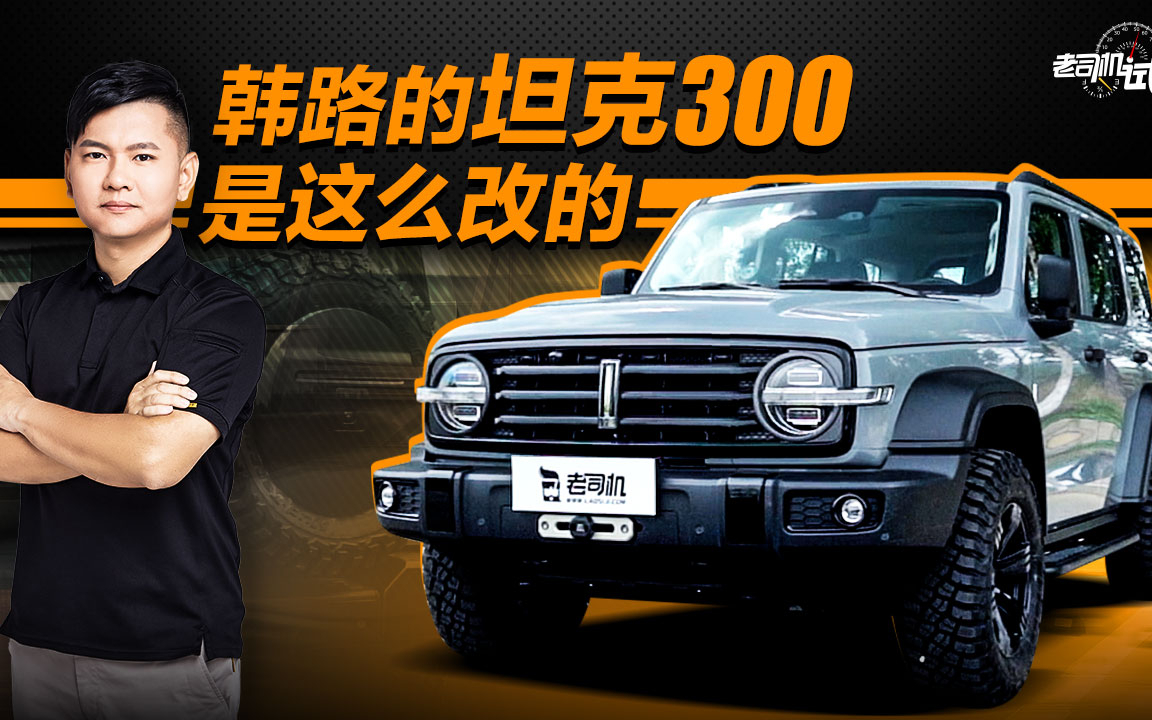 老司机试车:这或许是最适合坦克300的改装方案了