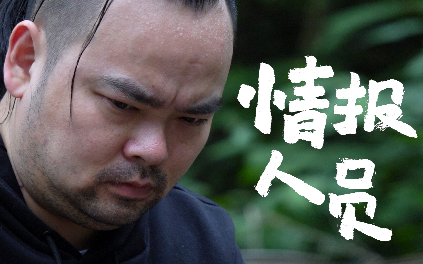 胖胖的山头『情报人员的生活』